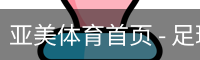 亚美体育首页